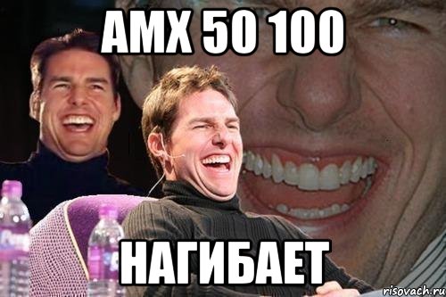 AMX 50 100 НАГИБАЕТ, Мем том круз