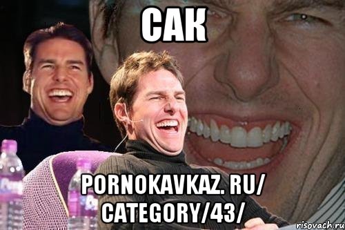 сак pornokavkaz. ru/ category/43/, Мем том круз