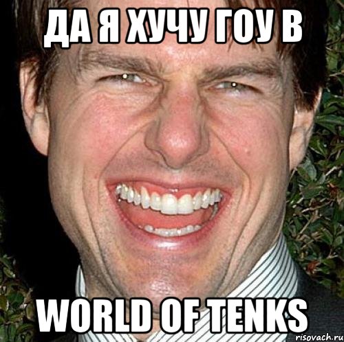 Да я хучу гоу в WORLD of tENKS, Мем Том Круз