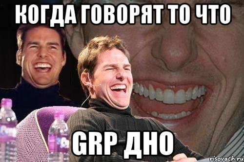 Когда говорят то что GRP дно, Мем том круз