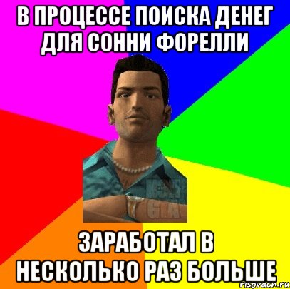 В процессе поиска денег для Сонни Форелли заработал в несколько раз больше