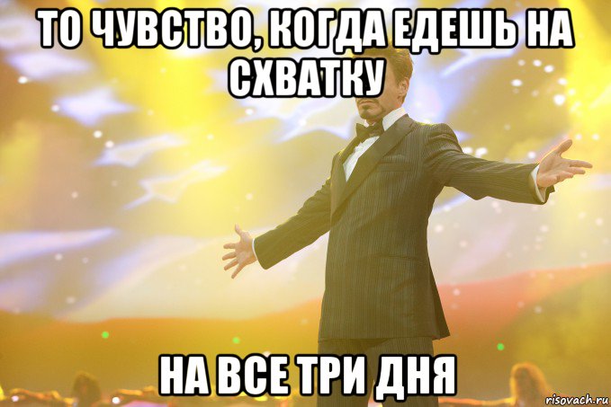 То чувство, когда едешь на СХВАТКУ На все три дня, Мем Тони Старк (Роберт Дауни младший)