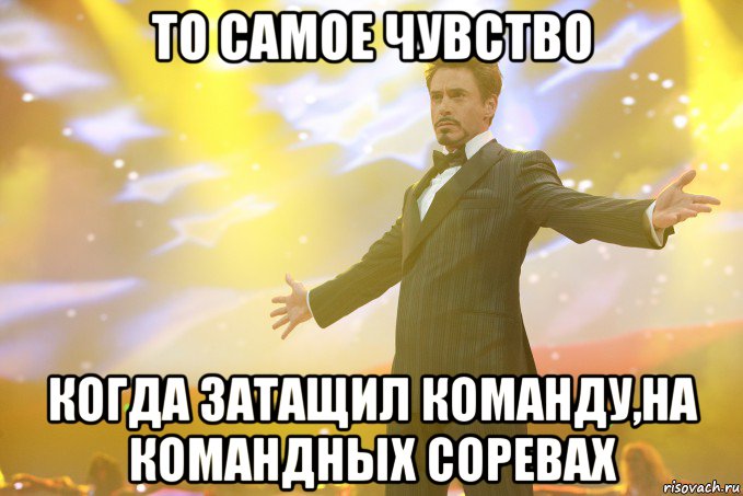 То самое чувство когда затащил команду,на командных соревах, Мем Тони Старк (Роберт Дауни младший)