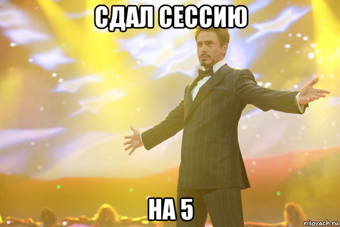Сдал сессию На 5, Мем Тони Старк (Роберт Дауни младший)