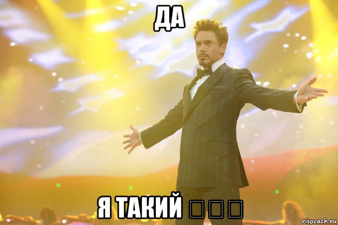 Да Я такий ♡♡♡, Мем Тони Старк (Роберт Дауни младший)