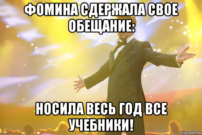 Фомина сдержала свое обещание: Носила весь год все учебники!, Мем Тони Старк (Роберт Дауни младший)