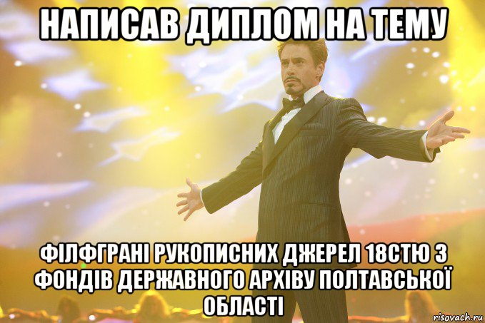 НАПИСАВ ДИПЛОМ НА ТЕМУ фІЛФГРАНІ РУКОПИСНИХ ДЖЕРЕЛ 18СТЮ З ФОНДІВ ДЕРЖАВНОГО АРХІВУ ПОЛТАВСЬКОЇ ОБЛАСТІ, Мем Тони Старк (Роберт Дауни младший)