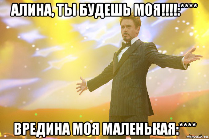 Алина, ты будешь моя!!!!:**** Вредина моя маленькая:****, Мем Тони Старк (Роберт Дауни младший)