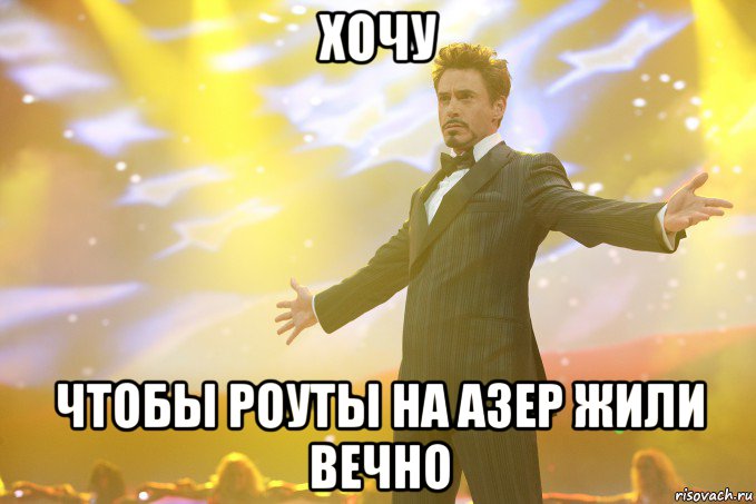 хочу чтобы роуты на азер жили вечно, Мем Тони Старк (Роберт Дауни младший)