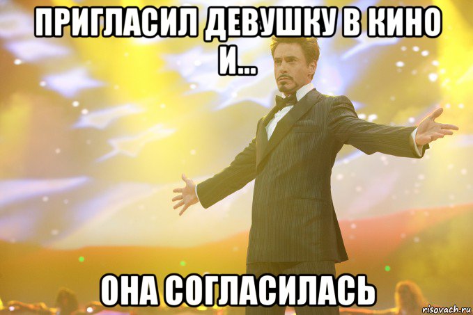 Пригласил девушку в кино и... Она согласилась, Мем Тони Старк (Роберт Дауни младший)
