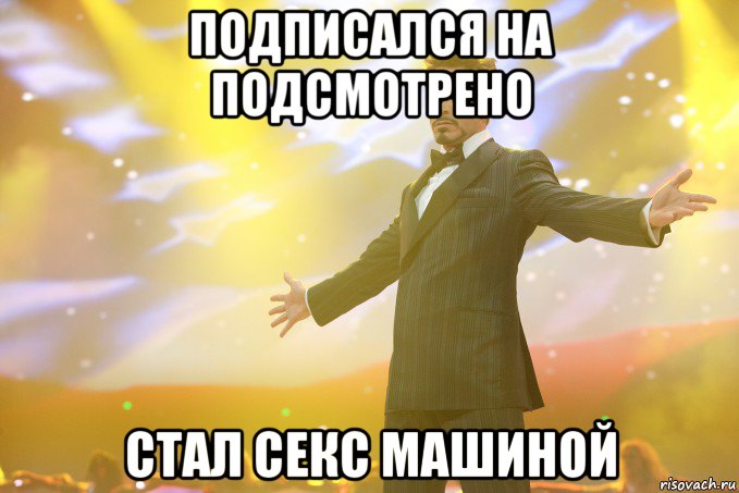 Подписался на Подсмотрено Стал секс машиной, Мем Тони Старк (Роберт Дауни младший)