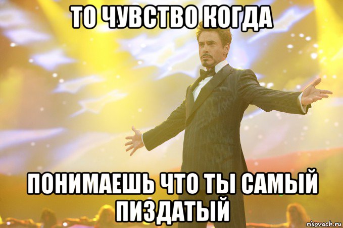 то чувство когда понимаешь что ты самый пиздатый, Мем Тони Старк (Роберт Дауни младший)