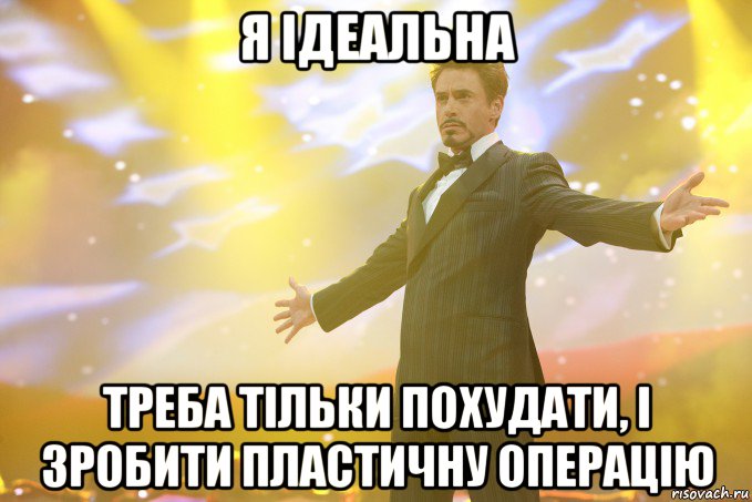 я ідеальна треба тільки похудати, і зробити пластичну операцію, Мем Тони Старк (Роберт Дауни младший)