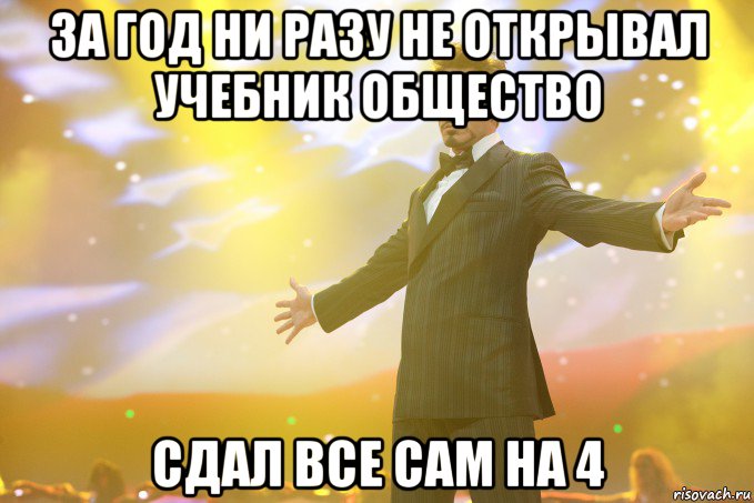 За год ни разу не открывал учебник общество Сдал все сам на 4, Мем Тони Старк (Роберт Дауни младший)