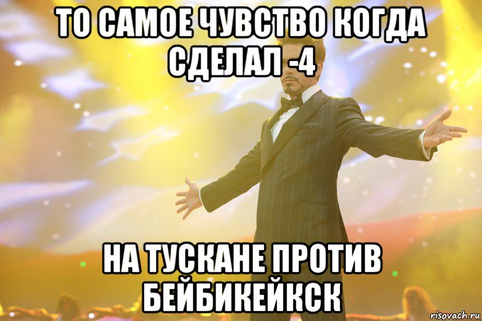 то самое чувство когда сделал -4 на тускане против бейбикейкск, Мем Тони Старк (Роберт Дауни младший)