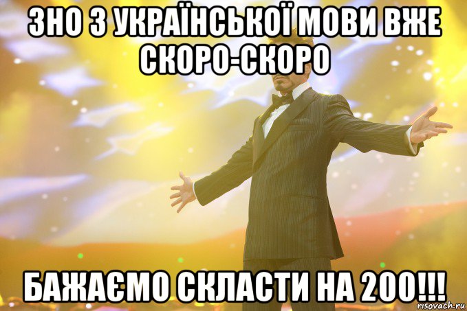 ЗНО з української мови вже скоро-скоро бажаємо скласти на 200!!!, Мем Тони Старк (Роберт Дауни младший)