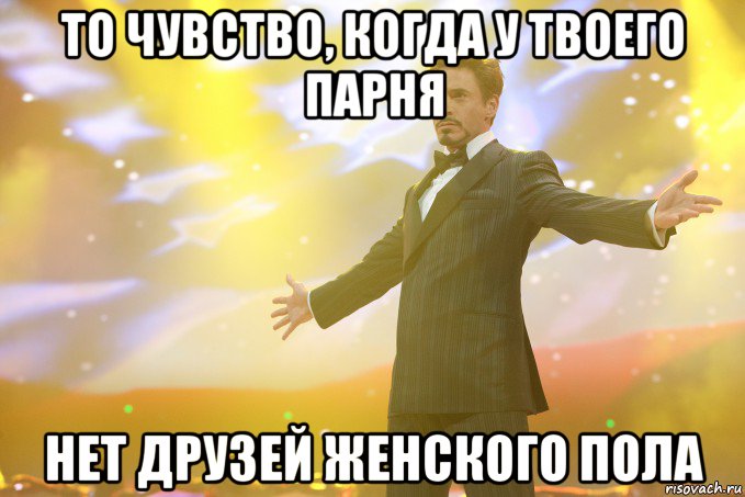 То чувство, когда у твоего парня нет друзей женского пола, Мем Тони Старк (Роберт Дауни младший)