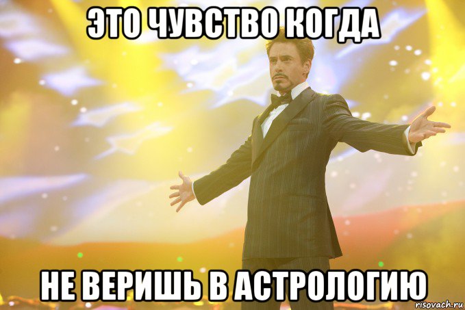 Это чувство когда не веришь в астрологию, Мем Тони Старк (Роберт Дауни младший)