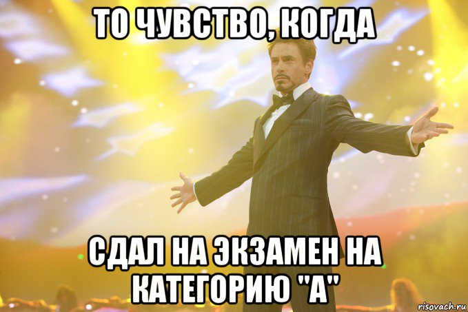 То чувство, когда сдал на экзамен на категорию "А", Мем Тони Старк (Роберт Дауни младший)