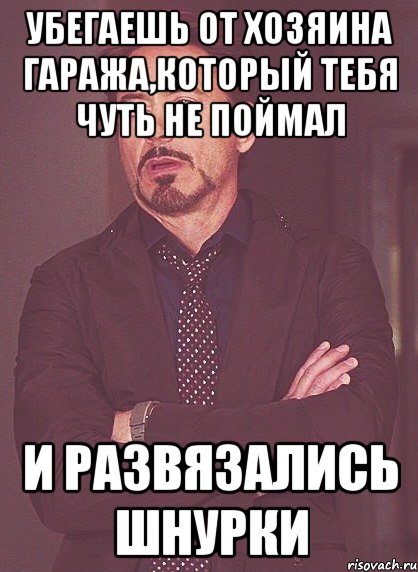 Убегаешь от хозяина гаража,который тебя чуть не поймал И развязались шнурки, Мем твое выражение лица