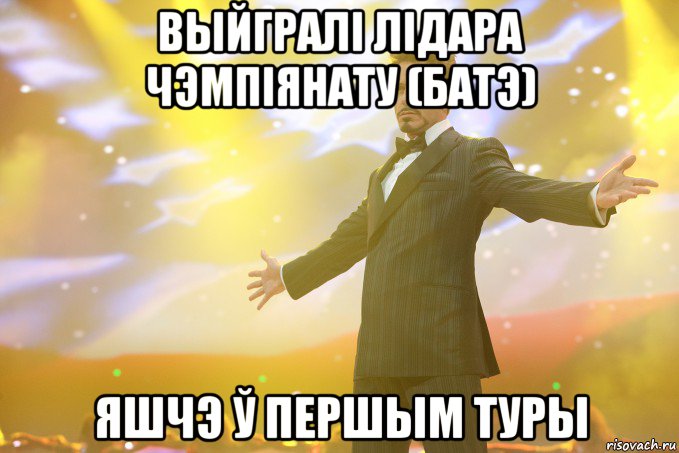 ВЫЙГРАЛІ ЛІДАРА ЧЭМПІЯНАТУ (БАТЭ) ЯШЧЭ Ў ПЕРШЫМ ТУРЫ, Мем Тони Старк (Роберт Дауни младший)