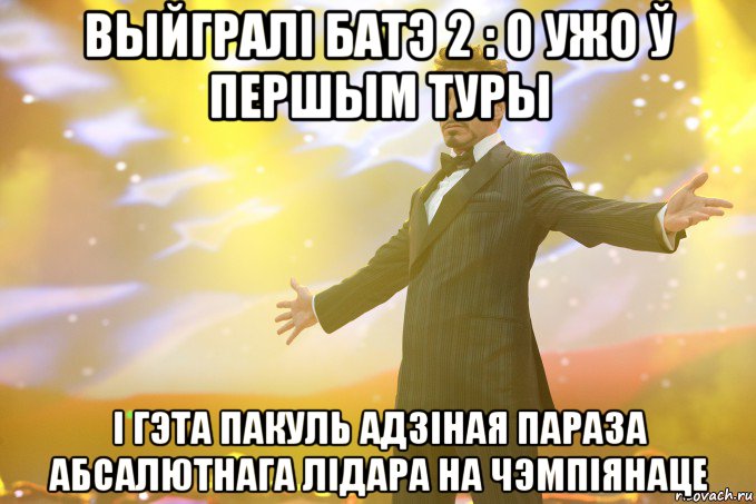 ВЫЙГРАЛІ БАТЭ 2 : 0 УЖО Ў ПЕРШЫМ ТУРЫ І ГЭТА ПАКУЛЬ АДЗІНАЯ ПАРАЗА АБСАЛЮТНАГА ЛІДАРА НА ЧЭМПІЯНАЦЕ, Мем Тони Старк (Роберт Дауни младший)