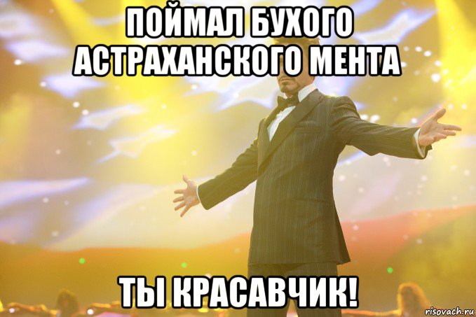 Поймал бухого астраханского мента Ты красавчик!, Мем Тони Старк (Роберт Дауни младший)