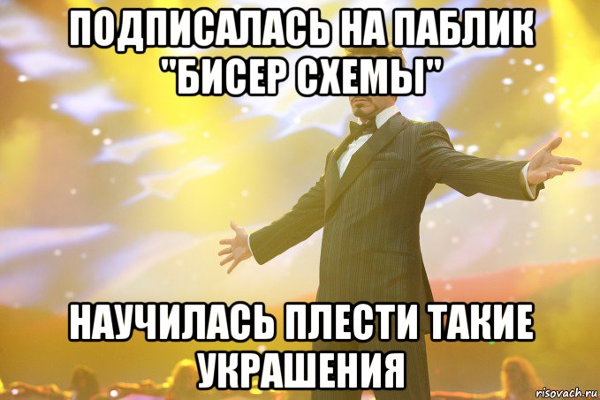 Подписалась на паблик "Бисер Схемы" научилась плести такие украшения, Мем Тони Старк (Роберт Дауни младший)