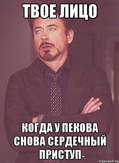 Твое лицо когда у пекова снова сердечный приступ, Мем твое выражение лица