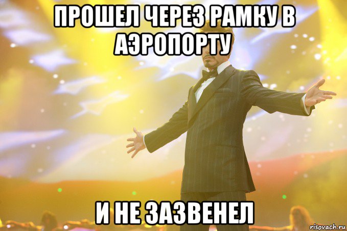 Прошел через рамку в аэропорту И НЕ ЗАЗВЕНЕЛ, Мем Тони Старк (Роберт Дауни младший)