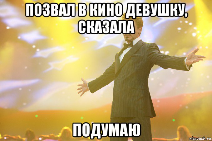 Позвал в кино девушку, сказала подумаю, Мем Тони Старк (Роберт Дауни младший)