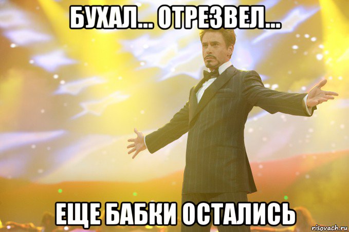 бухал... отрезвел... еще бабки остались, Мем Тони Старк (Роберт Дауни младший)