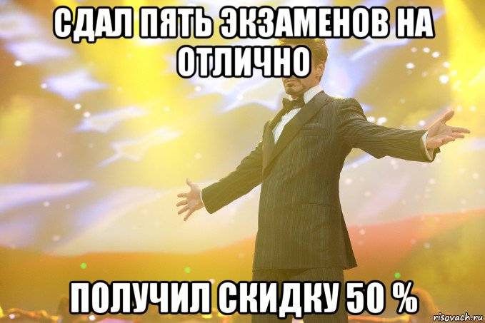 сдал пять экзаменов на отлично получил скидку 50 %, Мем Тони Старк (Роберт Дауни младший)