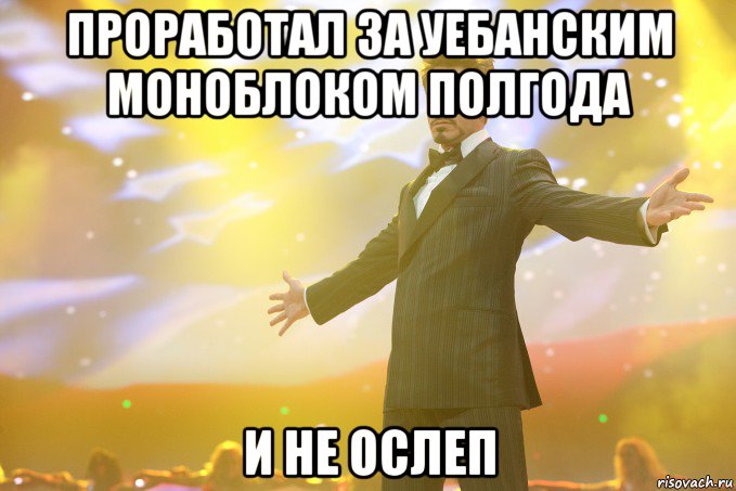 Проработал за уебанским моноблоком полгода и не ослеп, Мем Тони Старк (Роберт Дауни младший)