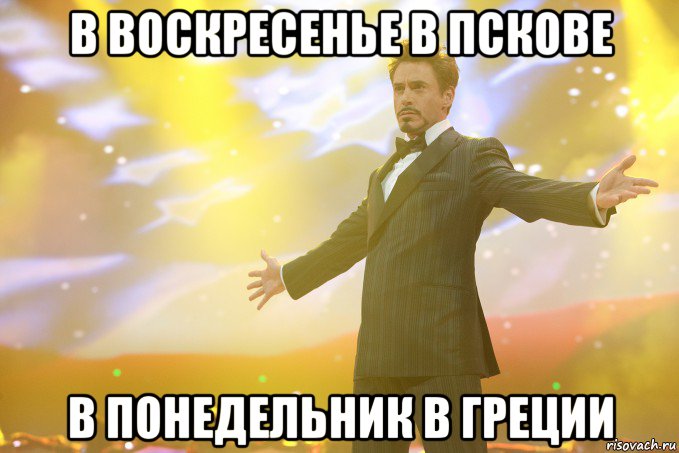 в воскресенье в пскове в понедельник в греции, Мем Тони Старк (Роберт Дауни младший)