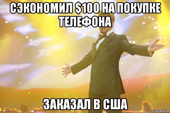 Сэкономил $100 на покупке телефона Заказал в США, Мем Тони Старк (Роберт Дауни младший)