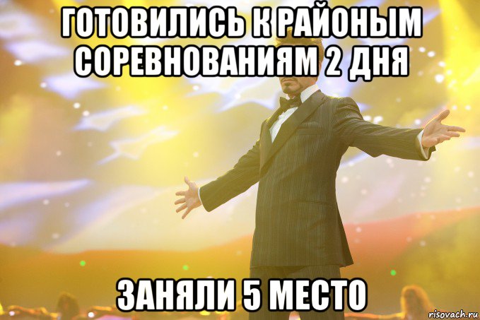 Готовились к районым соревнованиям 2 дня Заняли 5 место, Мем Тони Старк (Роберт Дауни младший)