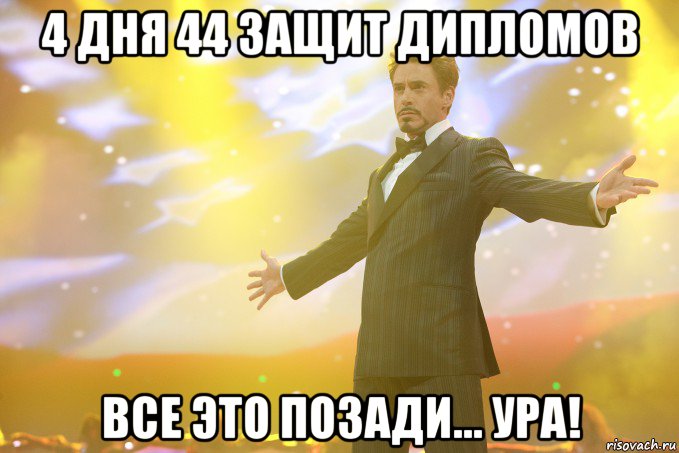 4 дня 44 защит дипломов Все это позади... Ура!, Мем Тони Старк (Роберт Дауни младший)