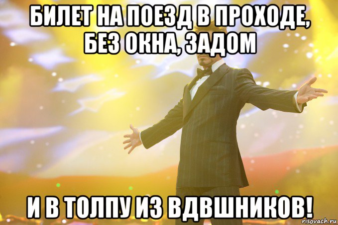 Билет на поезд в проходе, без окна, задом И в толпу из вдвшников!, Мем Тони Старк (Роберт Дауни младший)