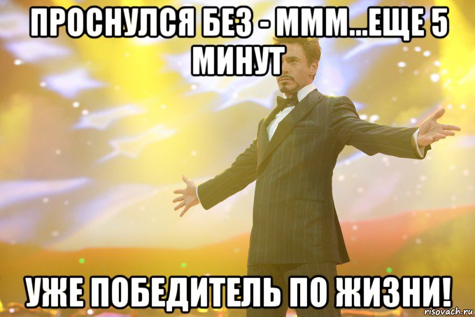 Проснулся без - Ммм...Еще 5 минут Уже победитель по жизни!, Мем Тони Старк (Роберт Дауни младший)