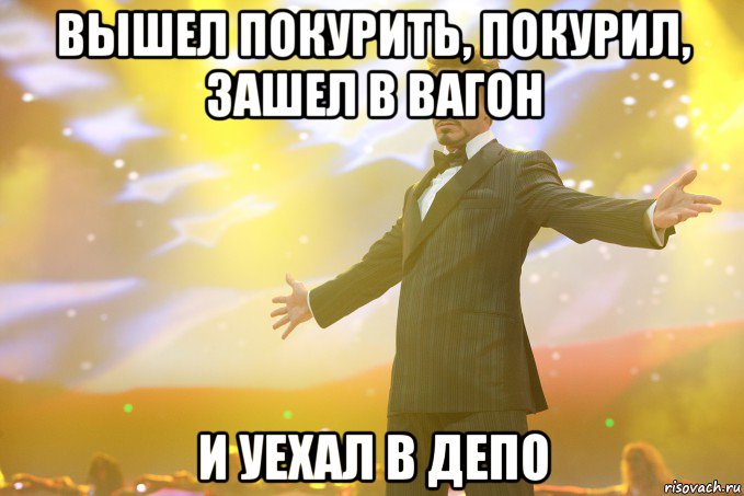 вышел покурить, покурил, зашел в вагон и уехал в депо, Мем Тони Старк (Роберт Дауни младший)