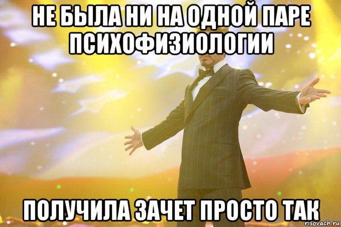 не была ни на одной паре психофизиологии получила зачет просто так, Мем Тони Старк (Роберт Дауни младший)