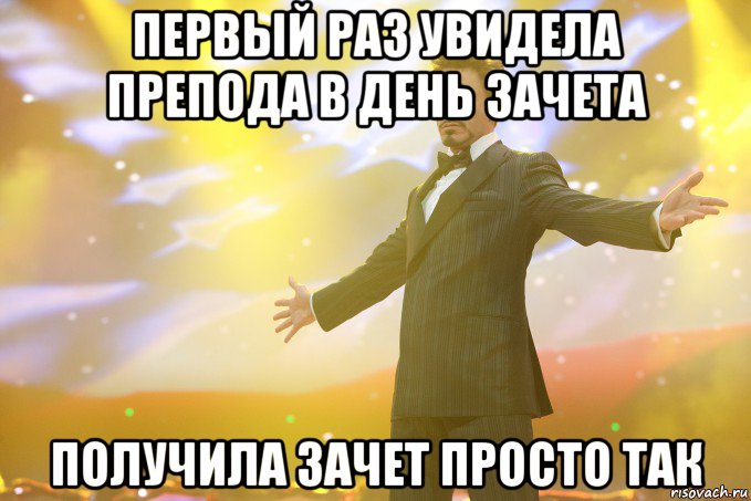 первый раз увидела препода в день зачета получила зачет просто так, Мем Тони Старк (Роберт Дауни младший)