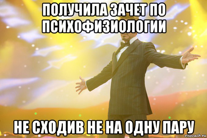 получила зачет по психофизиологии не сходив не на одну пару, Мем Тони Старк (Роберт Дауни младший)