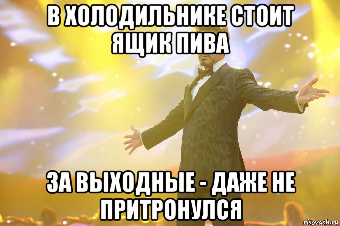 в холодильнике стоит ящик пива за выходные - даже не притронулся, Мем Тони Старк (Роберт Дауни младший)