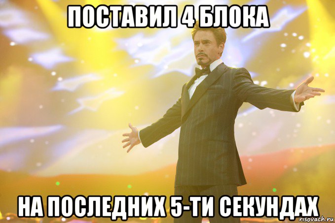 поставил 4 блока на последних 5-ти секундах, Мем Тони Старк (Роберт Дауни младший)