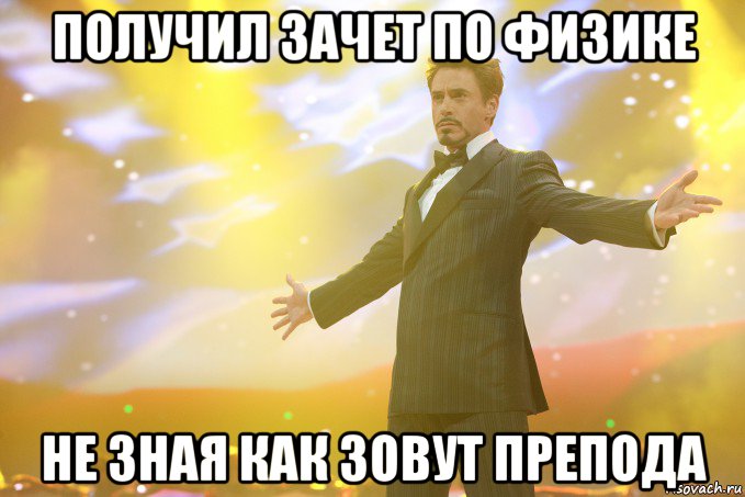 Получил зачет по физике не зная как зовут препода, Мем Тони Старк (Роберт Дауни младший)