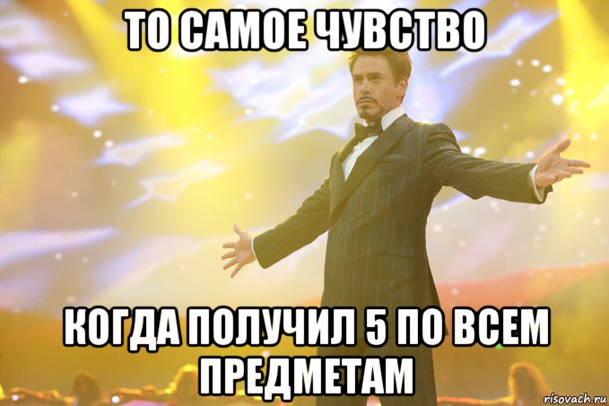 То самое чувство Когда получил 5 по всем предметам, Мем Тони Старк (Роберт Дауни младший)