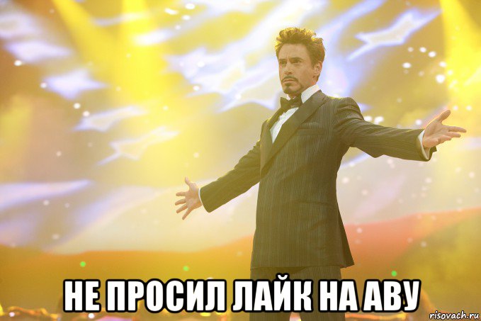  Не просил лайк на аву, Мем Тони Старк (Роберт Дауни младший)