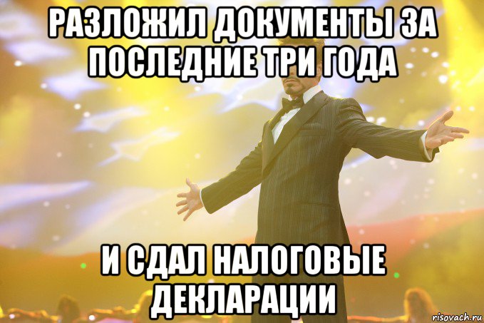 Разложил документы за последние три года И сдал налоговые декларации, Мем Тони Старк (Роберт Дауни младший)